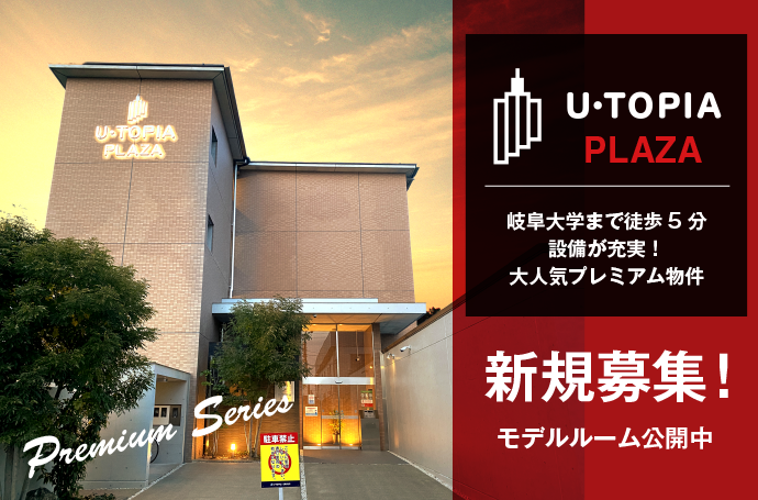 入居者募集中【U-TOPIA PLAZA】のご紹介（5/22以降に入居可能！）