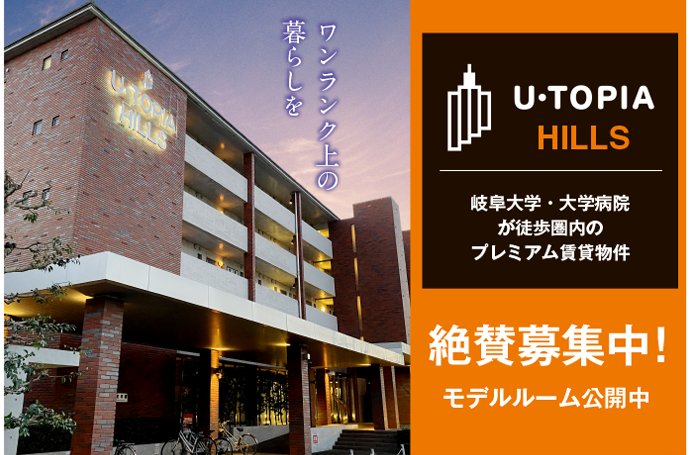 入居者募集中【U-TOPIA HILLS】のご紹介（即入居可あり！）