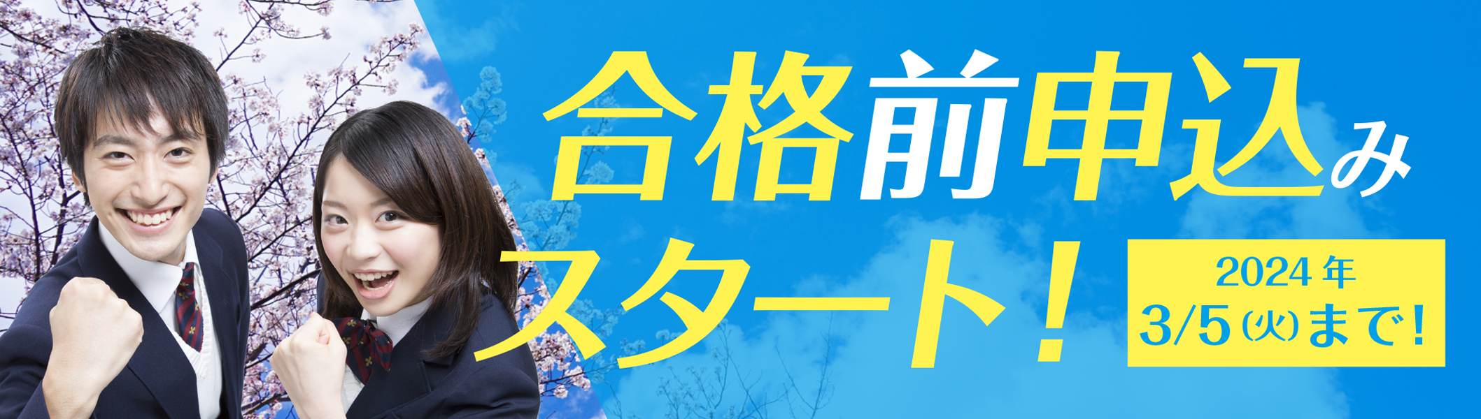 断然オススメ！合格前申込みスタート！