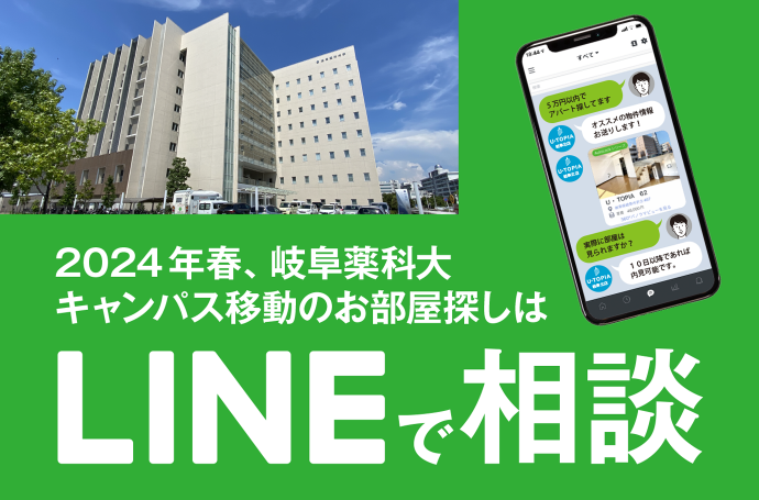 岐阜薬科大学キャンパス移動のお部屋探しは、LINEでご相談ください！
