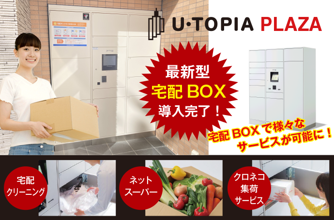 U・TOPIA PLAZAに最新型宅配BOX導入！便利なサービスが可能になります！