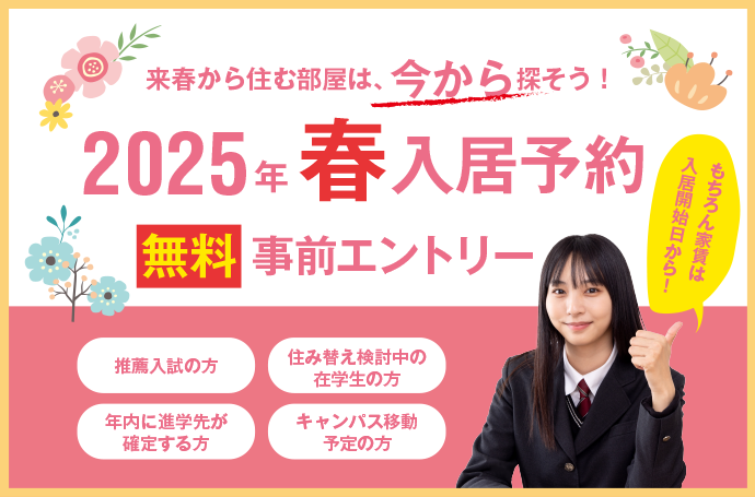 2025年春入居予約【無料】事前予約エントリー承っております！