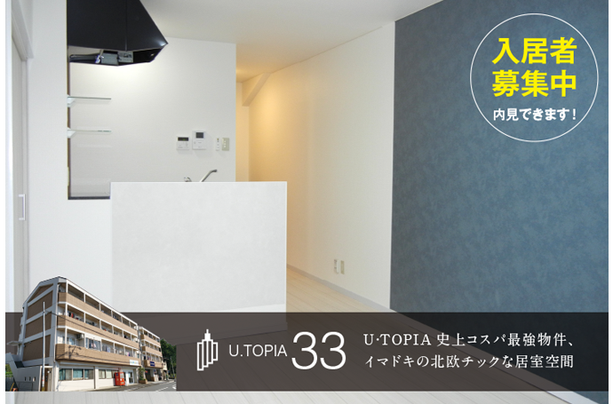 U・TOPIA 33　入居者募集中！（即入居可）