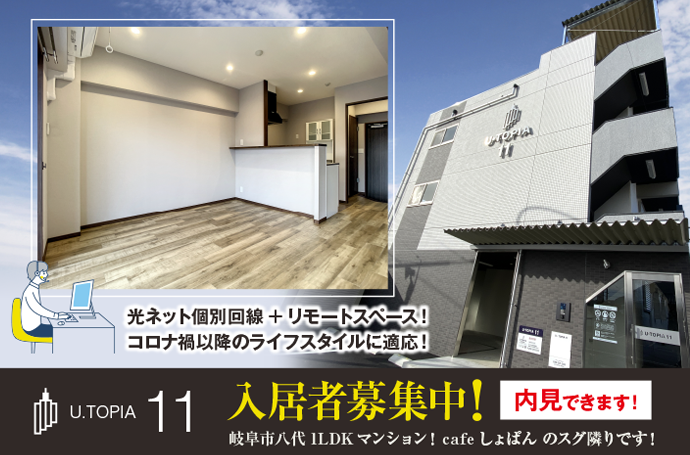 U・TOPIA 11　入居者募集中！（即入居可）