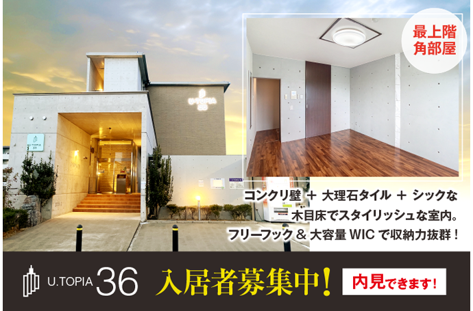 U・TOPIA 36　入居者募集中！（即入居可）