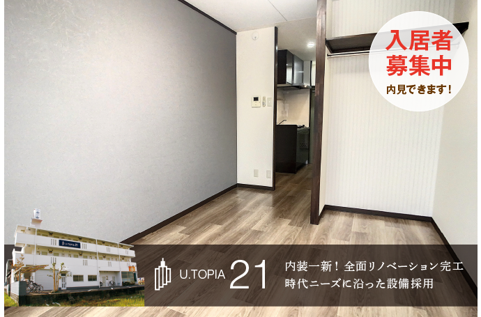 U・TOPIA 21　入居者募集中！（6/24以降入居可）