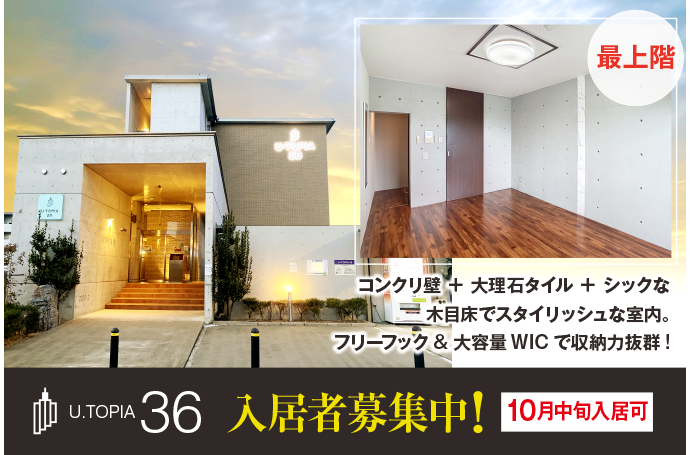 U・TOPIA 36　入居者募集中！（10月中旬入居可）