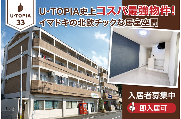 U・TOPIA 33　入居者募集中！（即入居可）