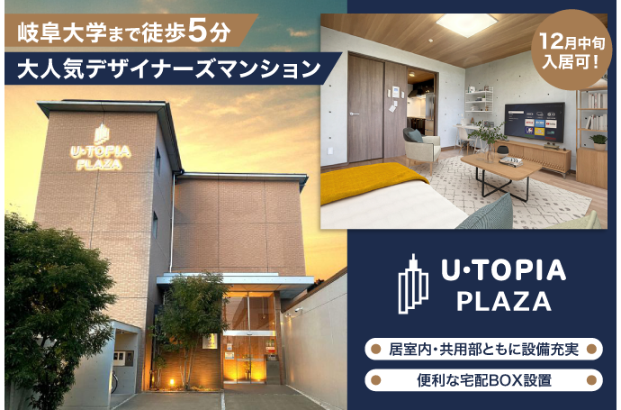 U・TOPIA PLAZA　入居者募集中！（12月中旬入居可）