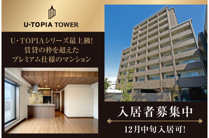 U・TOPIA TOWER　入居者募集中！（12月中旬入居可）