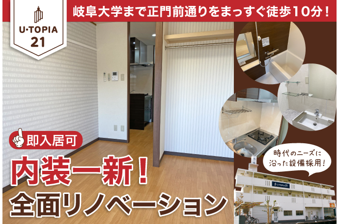 U・TOPIA 21　入居者募集中！（即入居可）