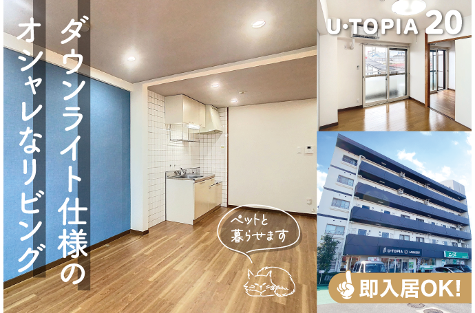U・TOPIA 20　入居者募集中！（即入居可）