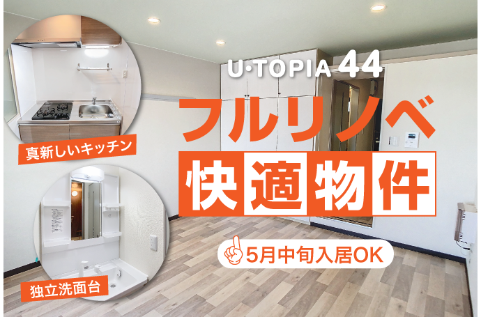 U・TOPIA 44　入居者募集中！（5月中旬入居可）