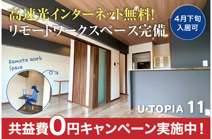 U・TOPIA 11　入居者募集中！（4月下旬入居可）