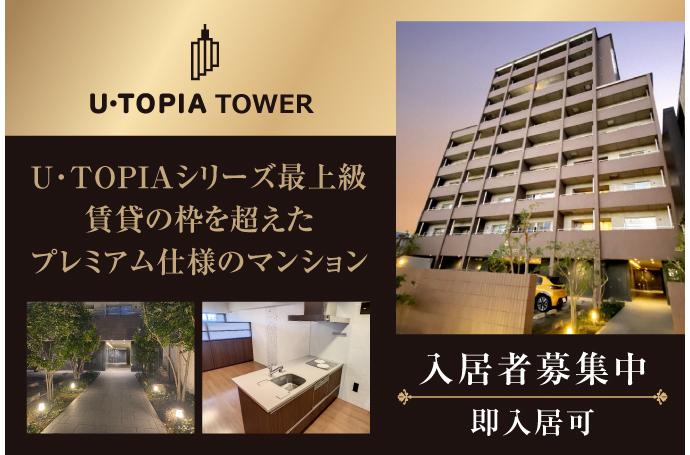 U・TOPIA TOWER　入居者募集中！（即入居可）