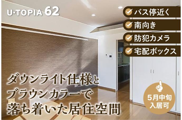 U・TOPIA 62　入居者募集中！（5月中旬入居可）