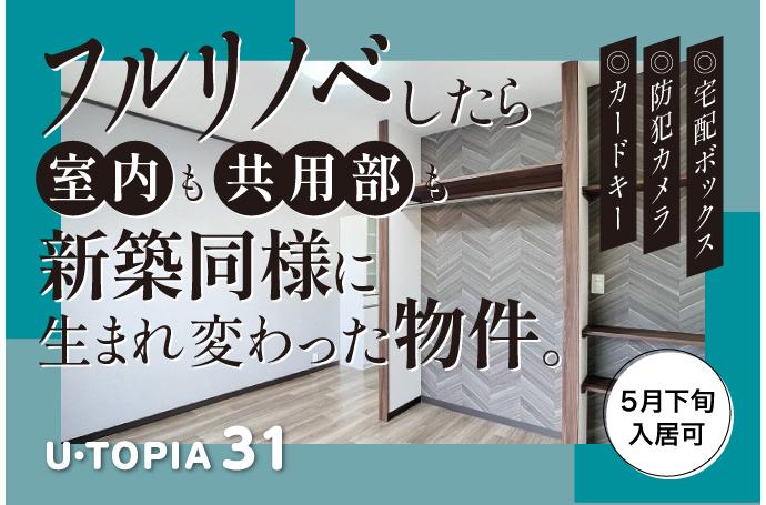 U・TOPIA 31　入居者募集中！（5月下旬入居可）