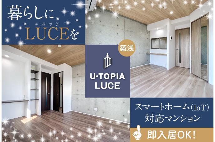 U・TOPIA LUCE　入居者募集中！（即入居可）