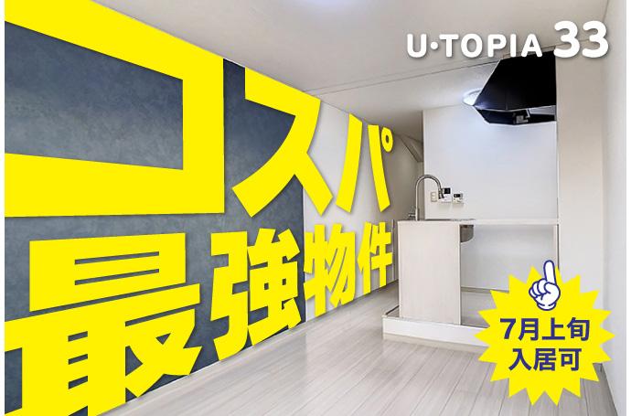 U・TOPIA 33　入居者募集中！（7月上旬入居可）