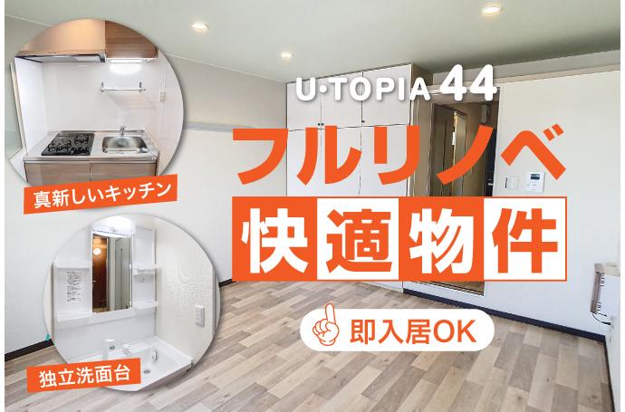 U・TOPIA 44　入居者募集中！（即入居可）