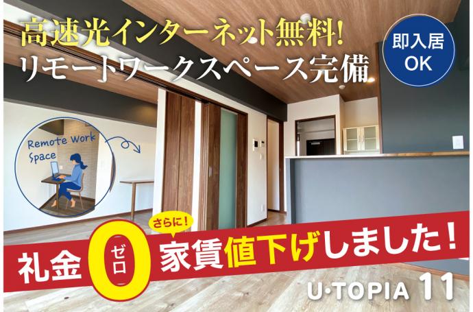 U・TOPIA 11　入居者募集中！（即入居可）