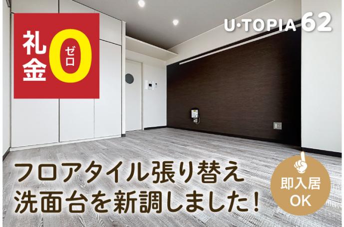 U・TOPIA 62　入居者募集中！（即入居可）