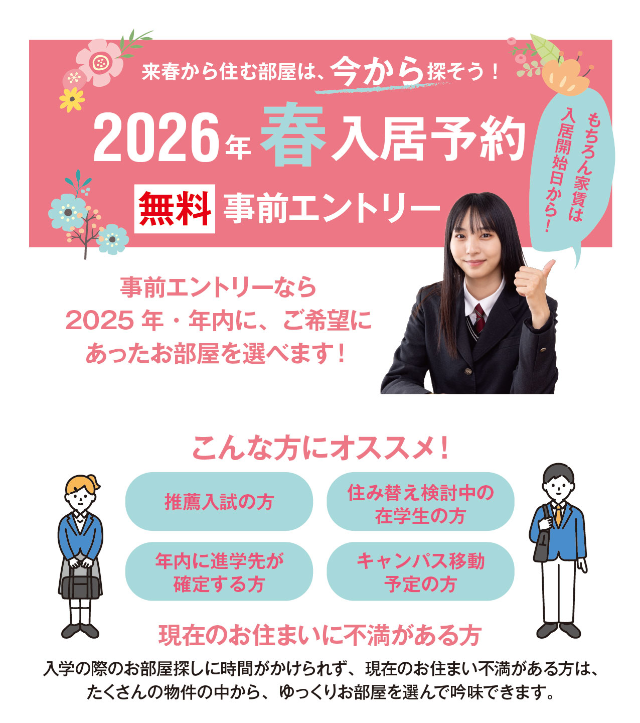 ✿ 2026年 春入居予約 受付中！ ✿