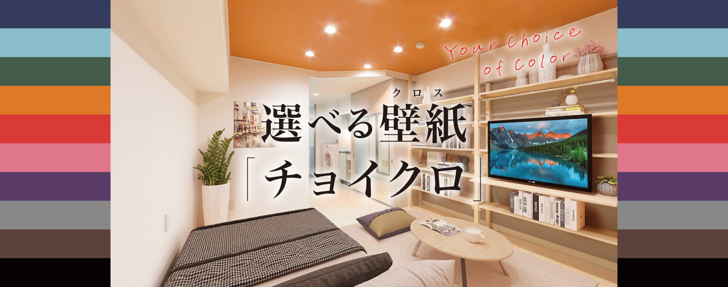 選べる壁紙（クロス）チョイクロ