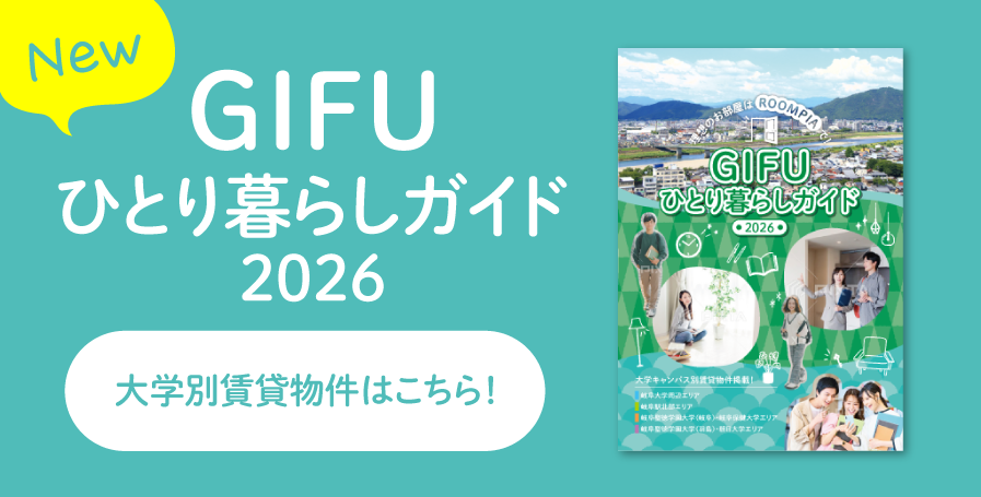 岐阜ひとり暮らしガイド