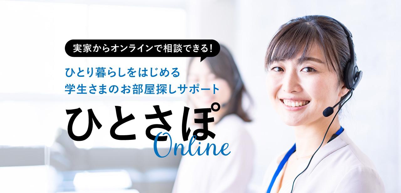ひとり暮らしをはじめる学生さんのお部屋探しサポート ひとさぽオンライン