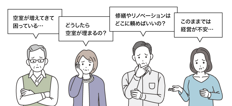 空室の悩み
